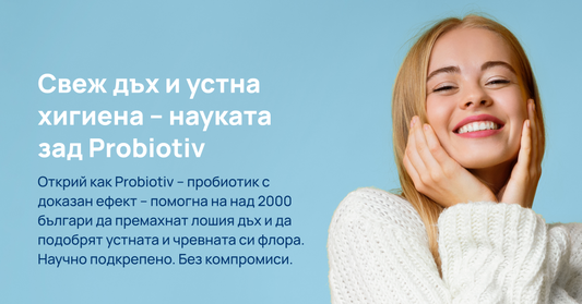 Свеж дъх и устна хигиена – науката зад Probiotiv