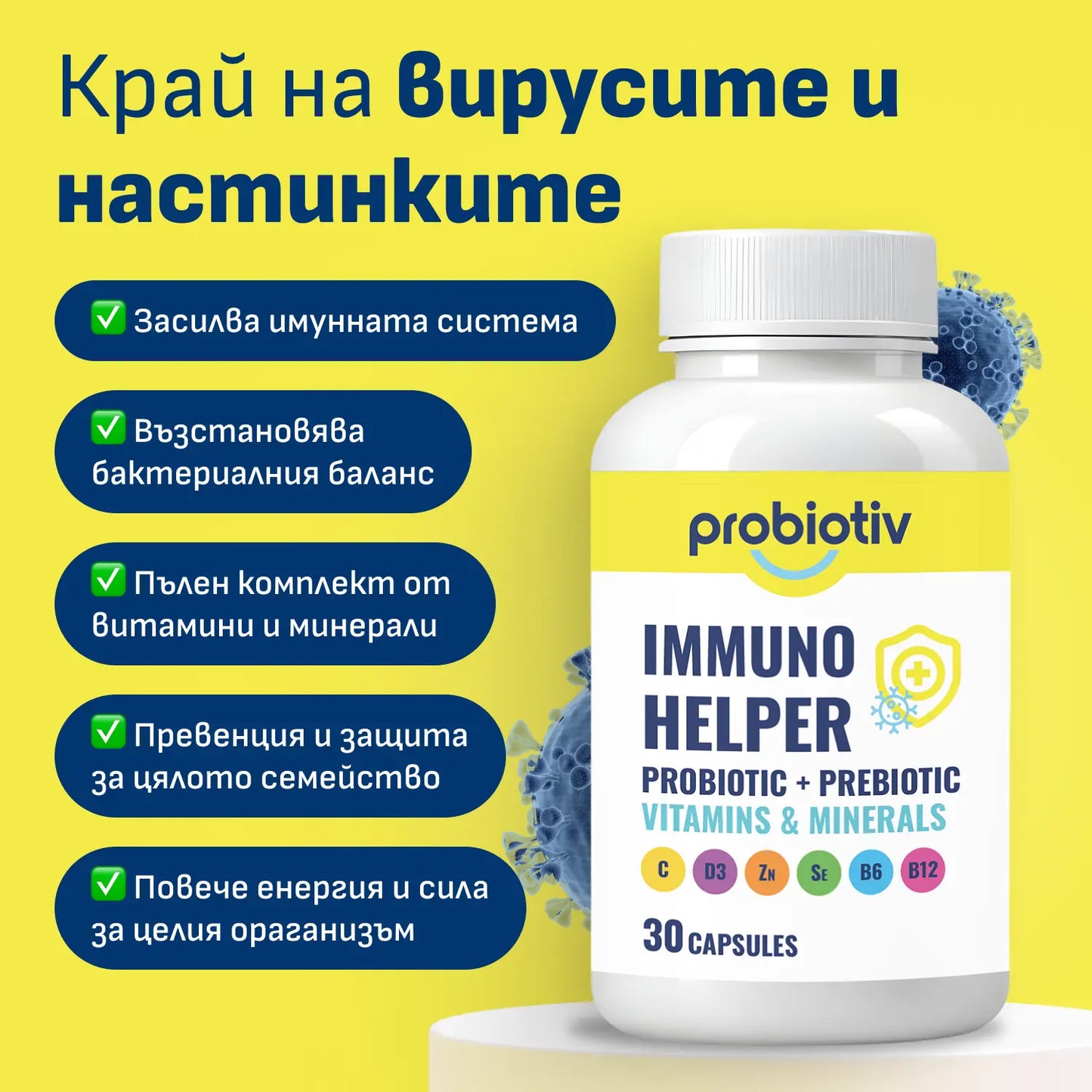 Пробиотик за Имунитет