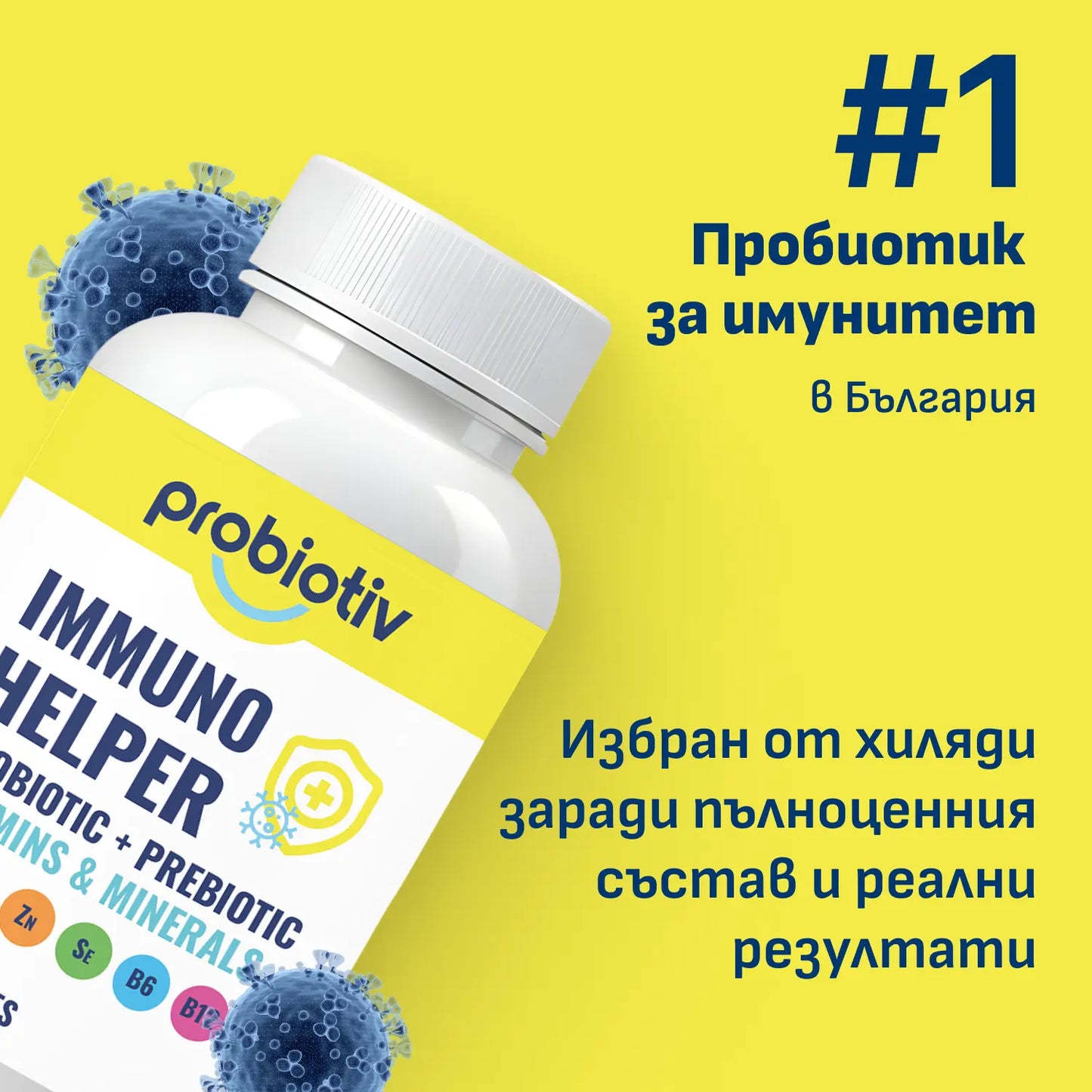 Пробиотик за Имунитет