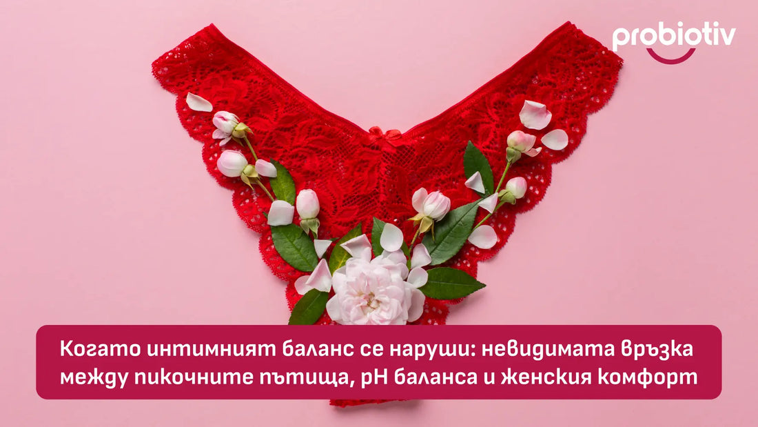 Когато интимният баланс се наруши: невидимата връзка между пикочните пътища, pH баланса и женския комфорт