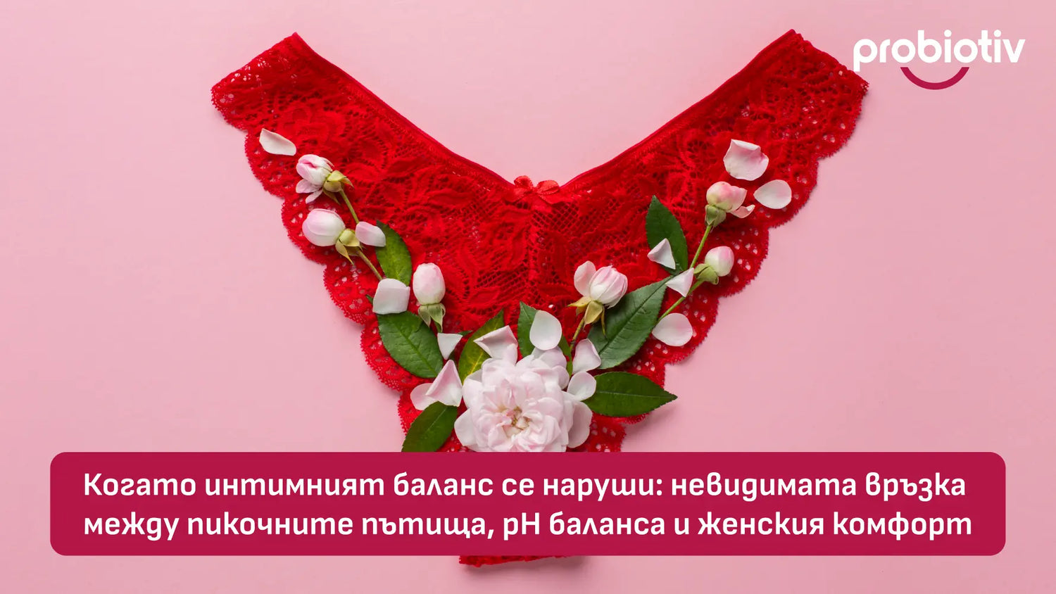 Когато интимният баланс се наруши: невидимата връзка между пикочните пътища, pH баланса и женския комфорт