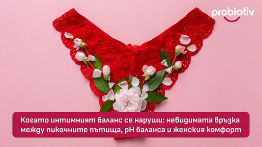 Когато интимният баланс се наруши: невидимата връзка между пикочните пътища, pH баланса и женския комфорт