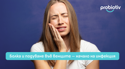 Болка и подуване във венците – начало на инфекция