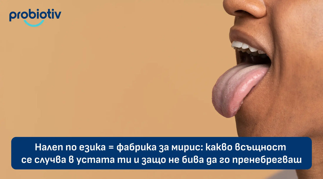 Налеп по езика = фабрика за мирис: какво всъщност се случва в устата ти и защо не бива да го пренебрегваш