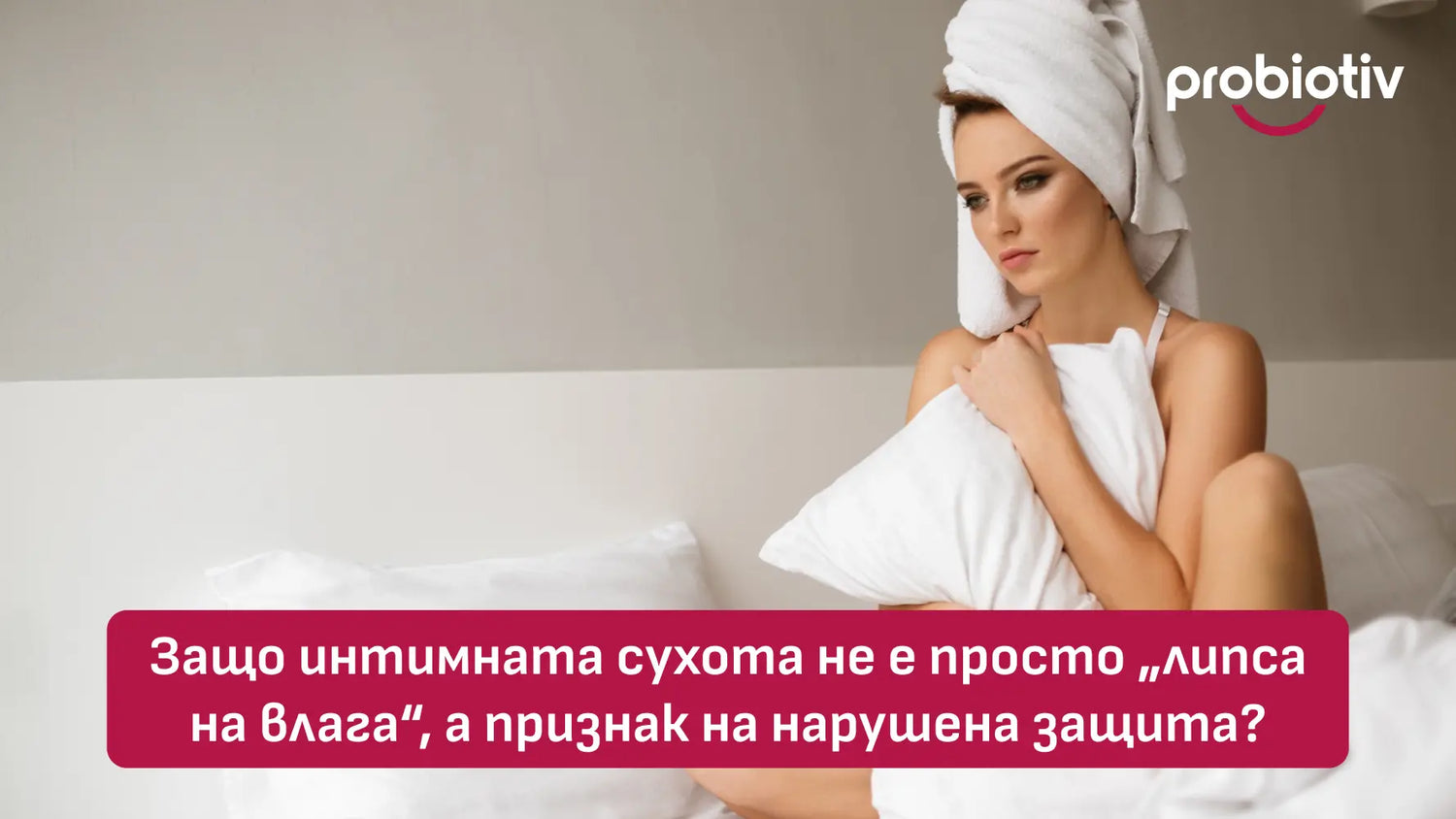 Защо интимната сухота не е просто „липса на влага“, а признак на нарушена защита?