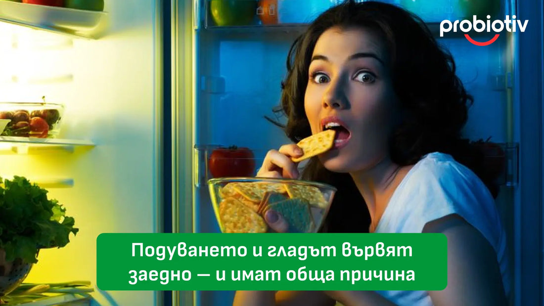 Подуването и гладът вървят заедно – и имат обща причина.