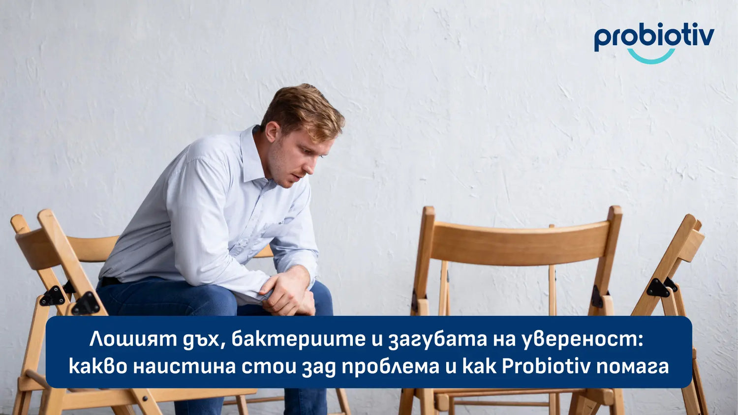 Лошият дъх, бактериите и загубата на увереност: какво наистина стои зад проблема и как Probiotiv помага