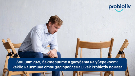 Лошият дъх, бактериите и загубата на увереност: какво наистина стои зад проблема и как Probiotiv помага