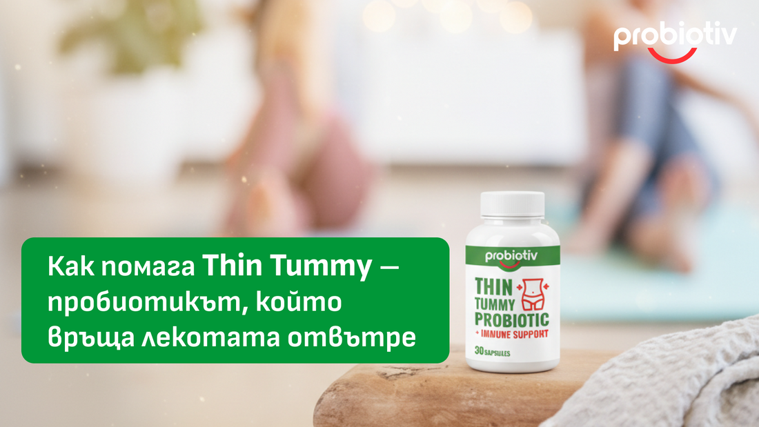 Как помага Thin Tummy – пробиотикът, който връща лекотата отвътре