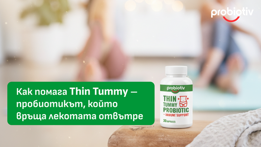 Как помага Thin Tummy – пробиотикът, който връща лекотата отвътре