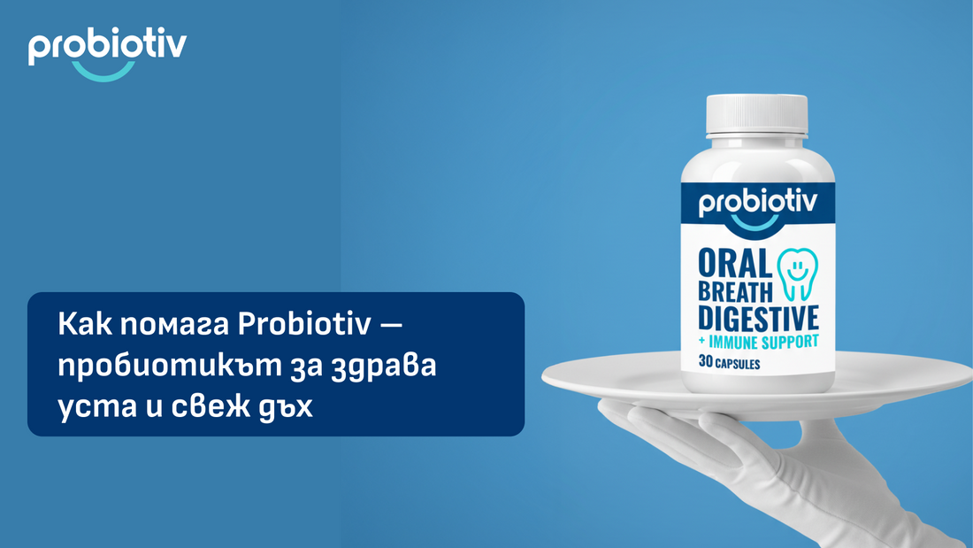 Как помага Probiotiv – пробиотикът за здрава уста и свеж дъх отвътре
