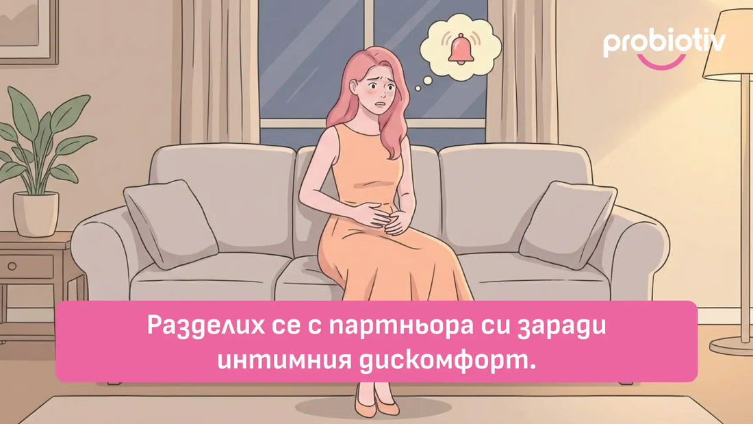 Разделих се с партньора си заради интимния дискомфорт.