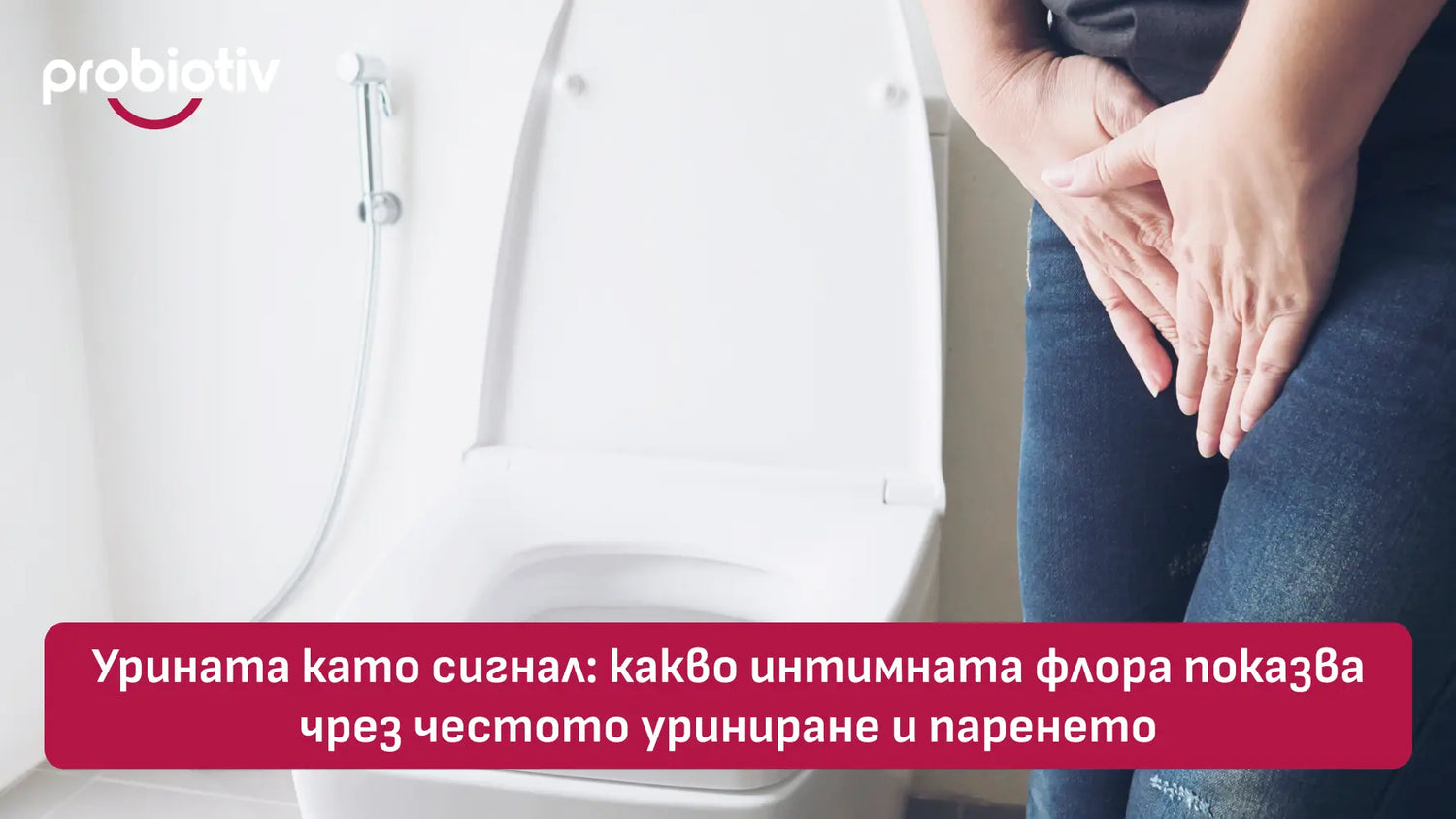 Урината като сигнал: какво интимната флора показва чрез честото уриниране и паренето?