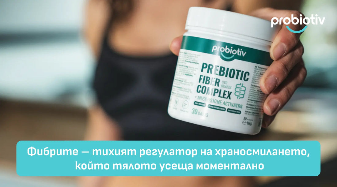 Фибрите – тихият регулатор на храносмилането, който тялото усеща моментално