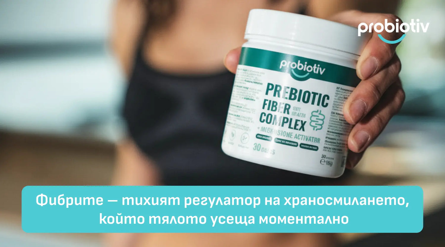 Фибрите – тихият регулатор на храносмилането, който тялото усеща моментално