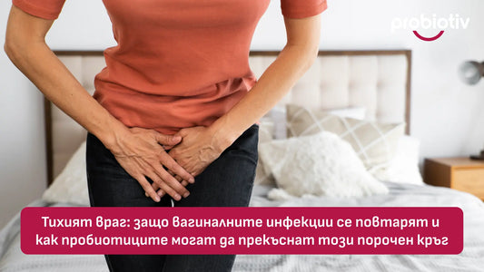 Тихият враг: защо вагиналните инфекции се повтарят и как пробиотиците могат да прекъснат този порочен кръг.