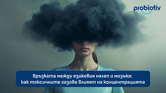 Връзката между езиковия налеп и мозъка: как токсичните газове влияят на концентрацията