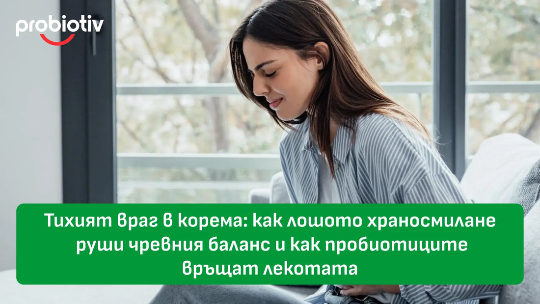 Тихият враг в корема: как лошото храносмилане руши чревния баланс и как пробиотиците връщат лекотата