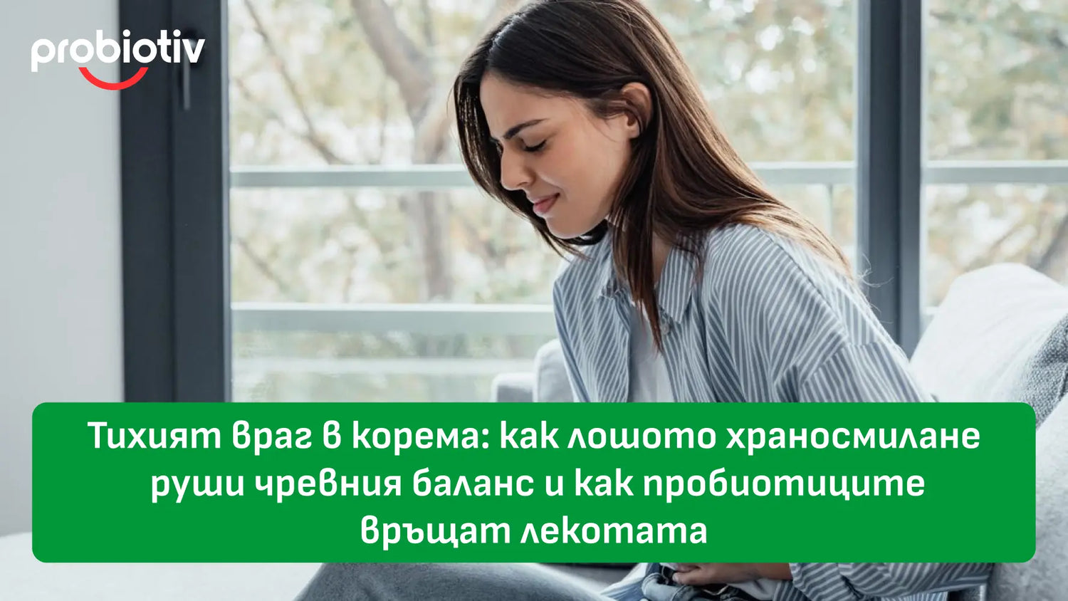 Тихият враг в корема: как лошото храносмилане руши чревния баланс и как пробиотиците връщат лекотата