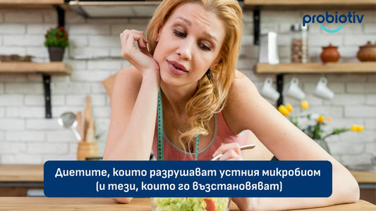 Диетите, които разрушават устния микробиом (и тези, които го възстановяват)