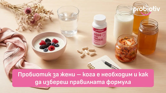 Пробиотик за жени – кога е необходим и как да избереш правилната формула