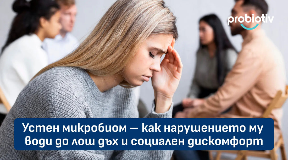 Устен микробиом – как нарушението му води до лош дъх и социален дискомфорт