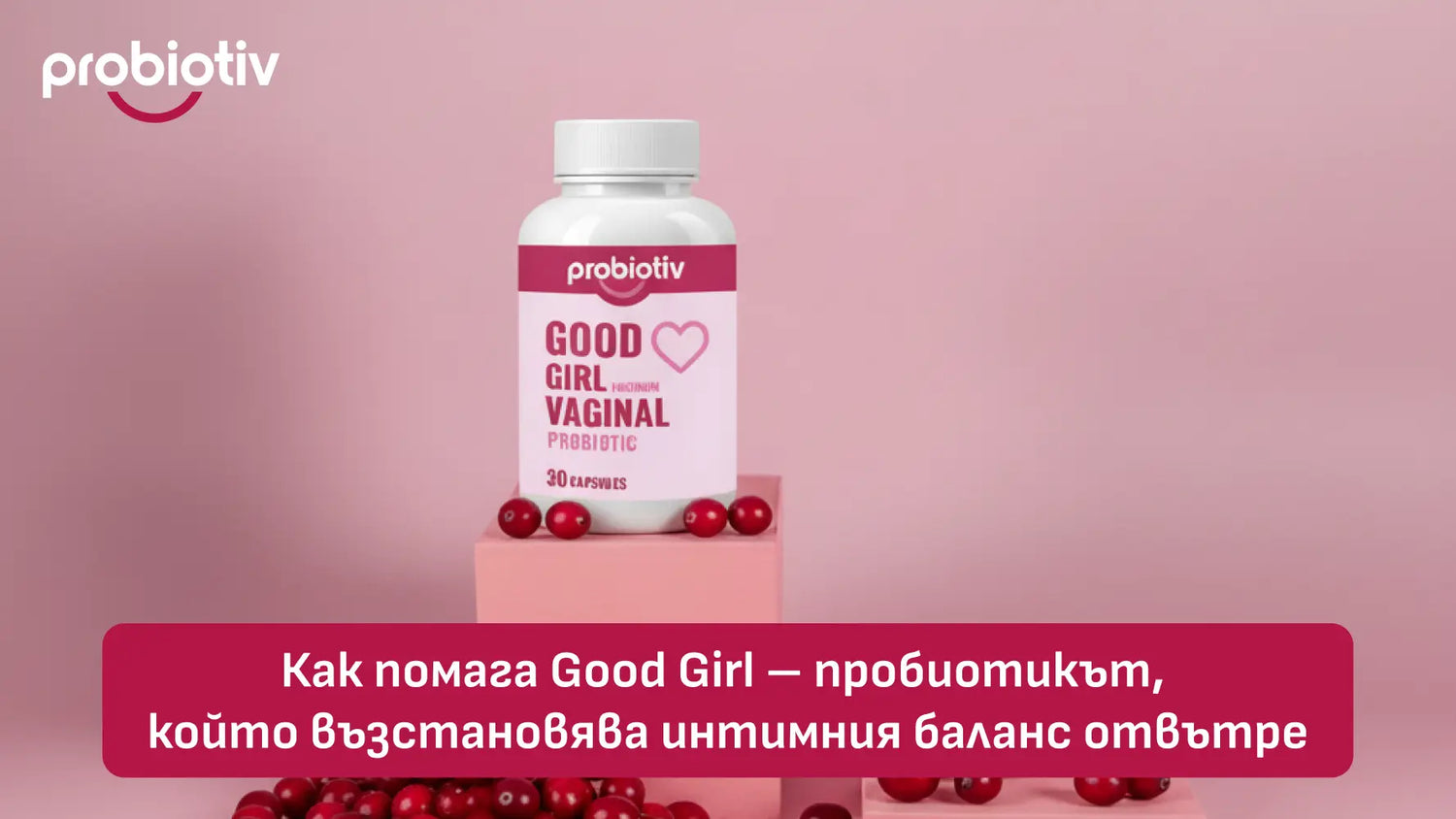 Как помага Good Girl – пробиотикът,  който възстановява интимния баланс отвътре