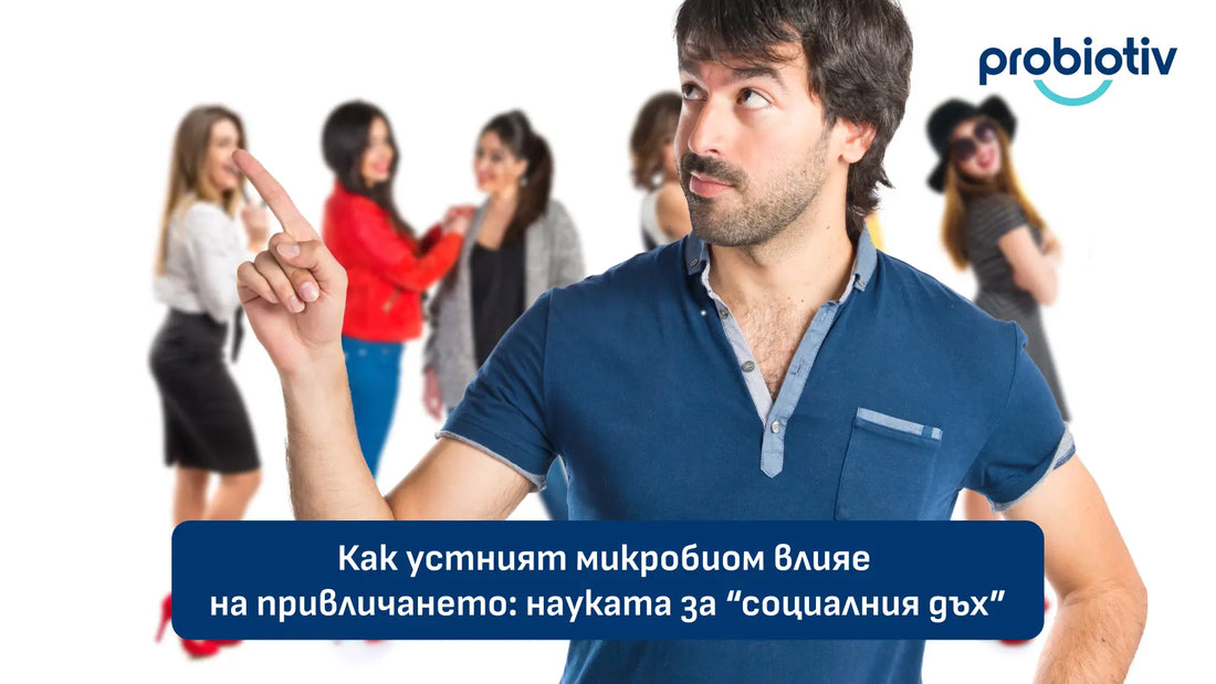 Как устният микробиом влияе на привличането: науката за “социалния дъх”
