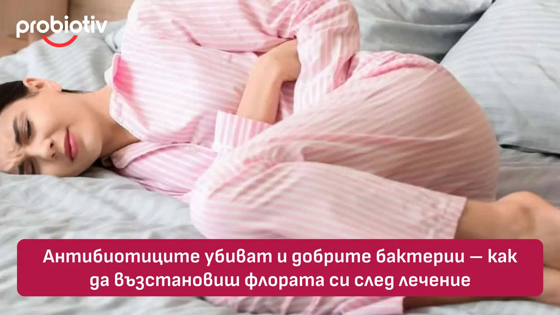 🦠 Антибиотиците убиват и добрите бактерии – как да възстановиш флората си след лечение