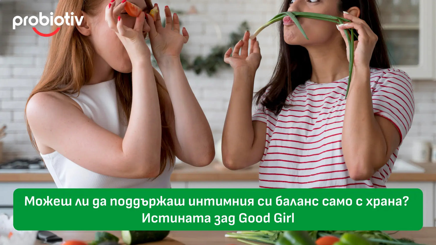 🌸 Можеш ли да поддържаш интимния си баланс само с храна? Истината зад Good Girl