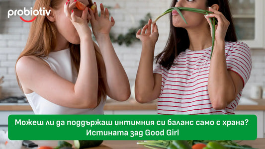 🌸 Можеш ли да поддържаш интимния си баланс само с храна? Истината зад Good Girl