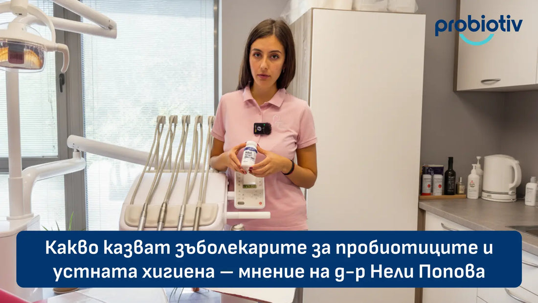 Какво казват зъболекарите за пробиотиците и устната хигиена – мнение на д-р Нели Попова