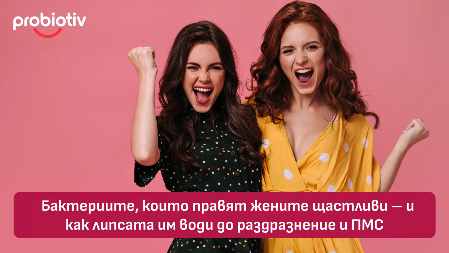 Бактериите, които правят жените щастливи – и как липсата им води до раздразнение и ПМС