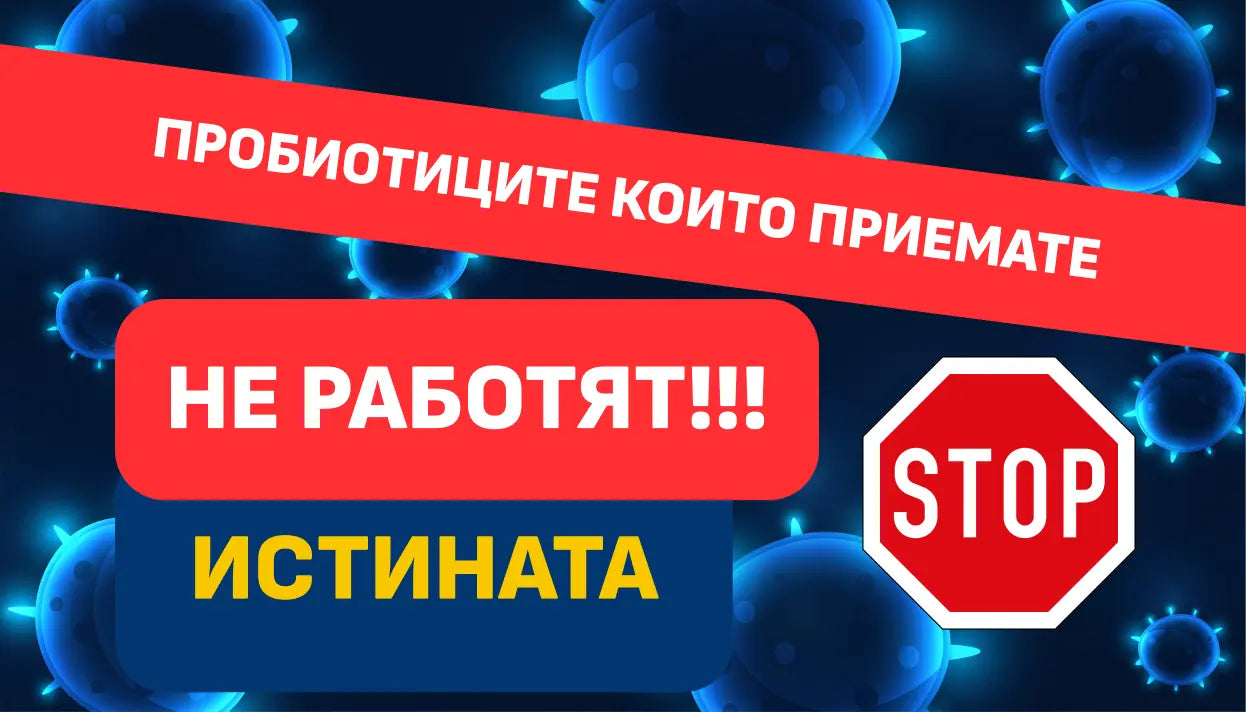 Защо пробиотиците, които приемате, не работят?
