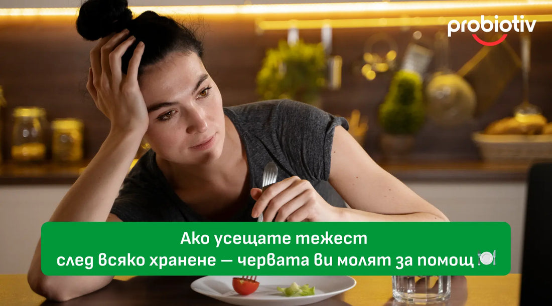 Ако усещате тежест след всяко хранене – червата ви молят за помощ 🍽️