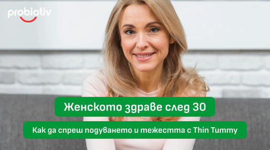 🩷 Женското здраве след 30: Как да спреш подуването и тежестта с Thin Tummy