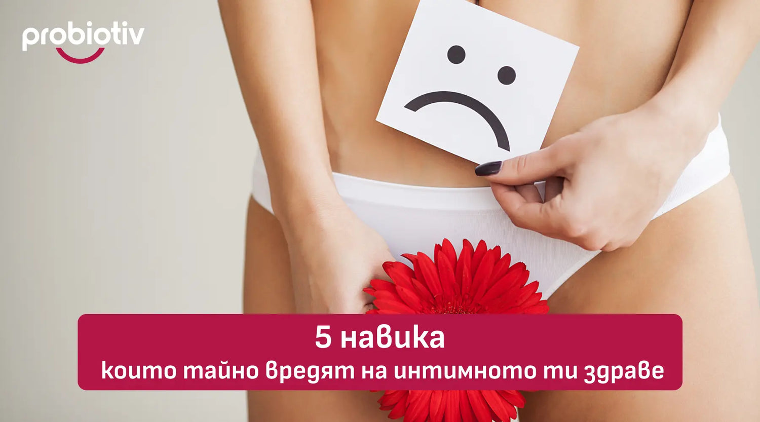 5 навика, които тайно вредят на интимното ти здраве