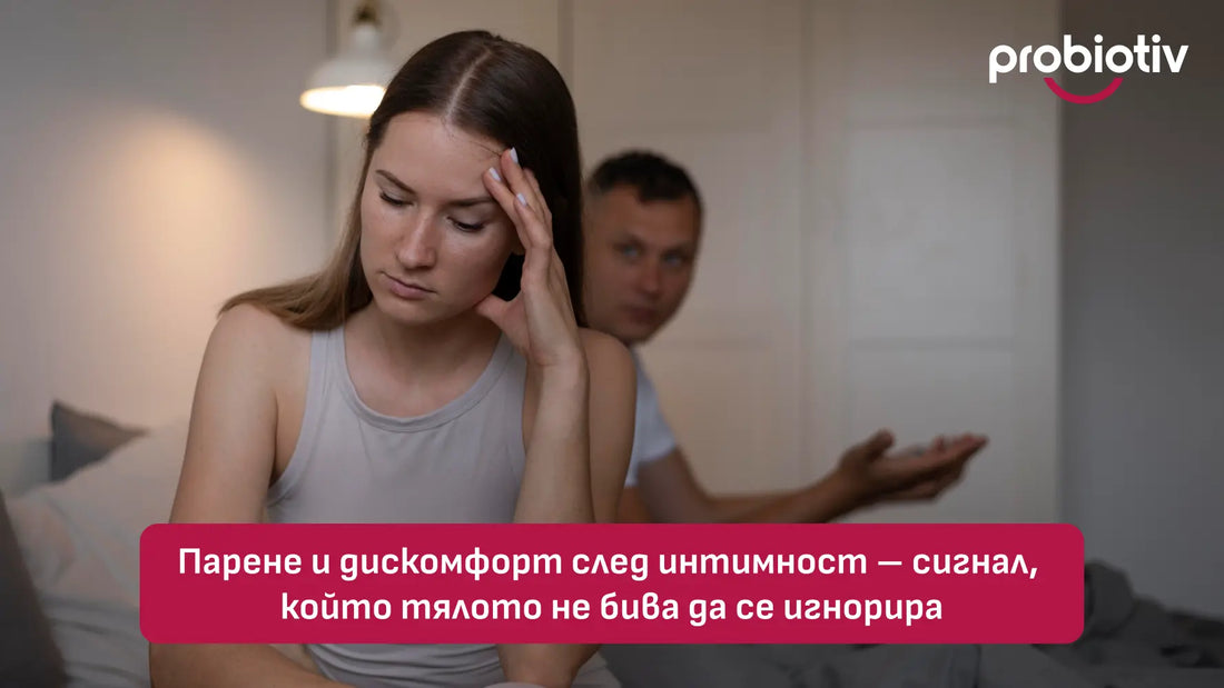 Парене и дискомфорт след интимност – сигнал, който тялото не бива да се игнорира