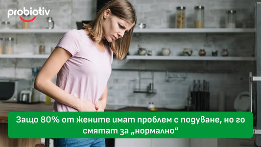 Защо 80% от жените имат проблем с подуване, но го смятат за „нормално“