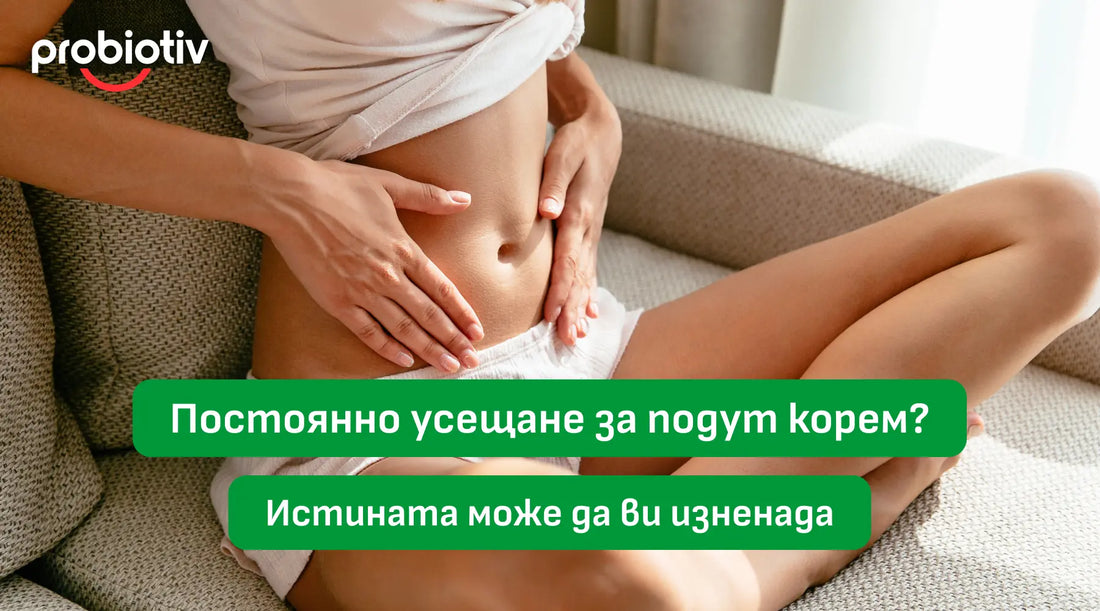 Подуване на корема, газове и тежест: Как пробиотиците връщат лекотата отвътре.
