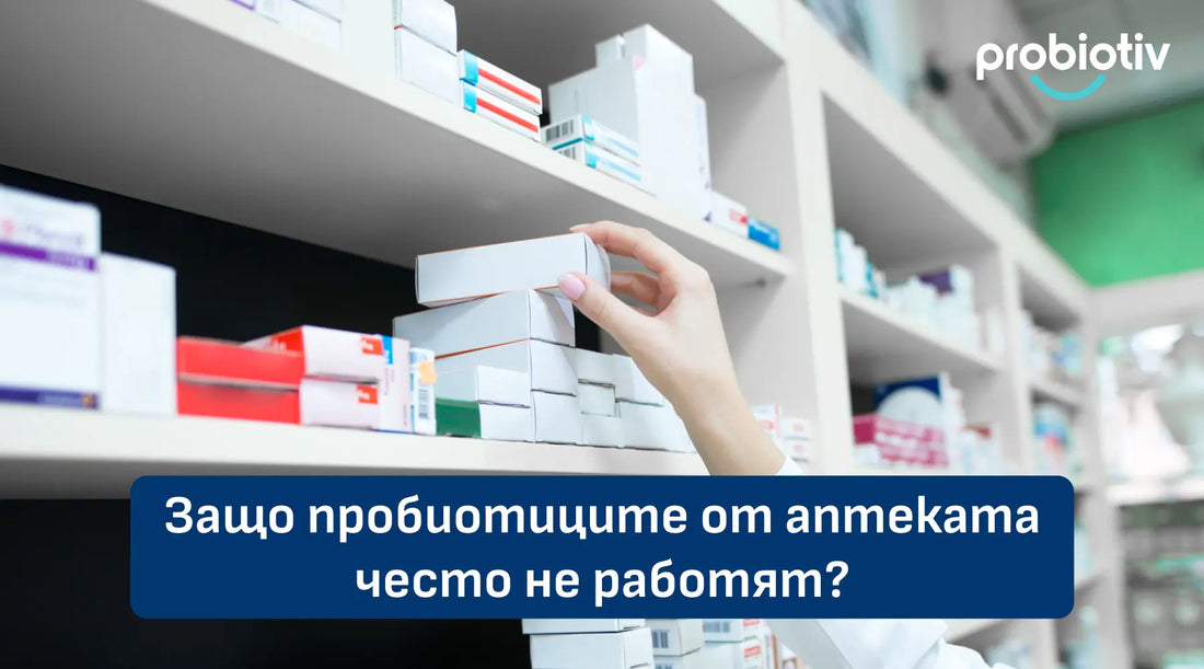 🦠 Защо пробиотиците от аптеката често не работят — и какво ги различава от ефективните формули като Probiotiv