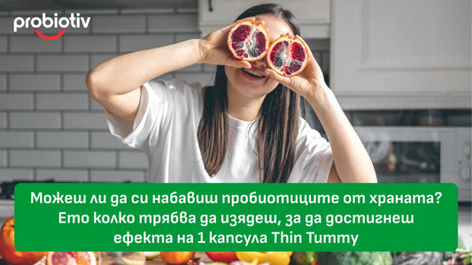 Можеш ли да си набавиш пробиотиците от храната? Ето колко трябва да изядеш, за да достигнеш ефекта на 1 капсула Thin Tumm