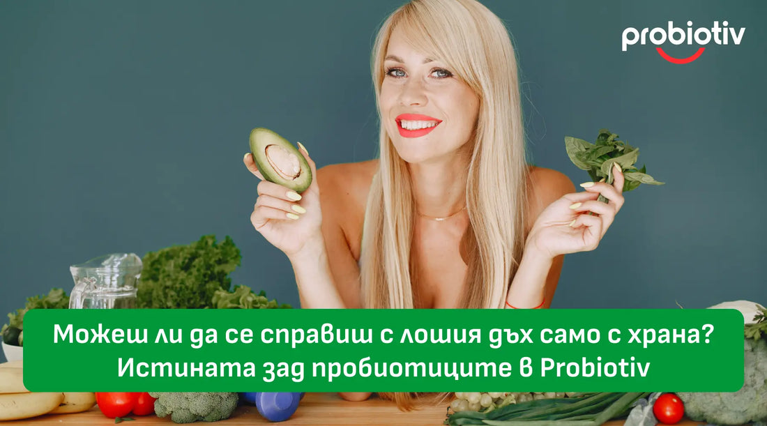 Можеш ли да се справиш с лошия дъх само с храна? Истината зад пробиотиците в Probiotiv