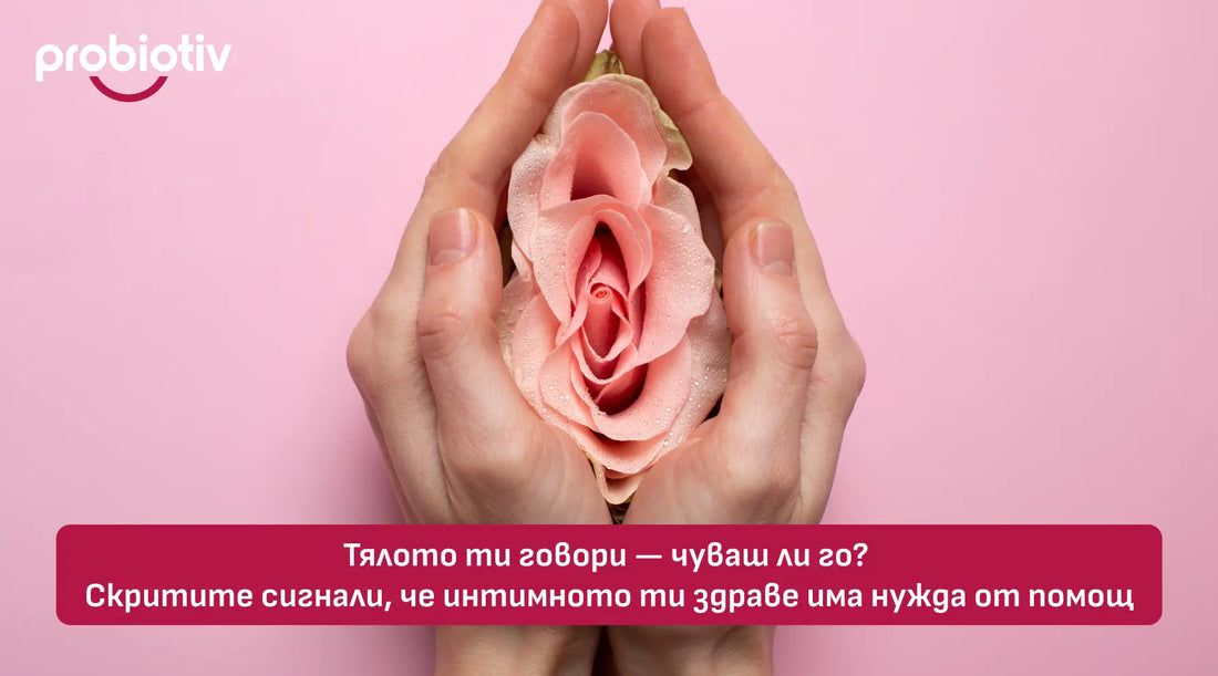 Тялото ти говори — чуваш ли го? Скритите сигнали, че интимното ти здраве има нужда от помощ