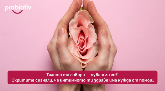 Тялото ти говори — чуваш ли го? Скритите сигнали, че интимното ти здраве има нужда от помощ
