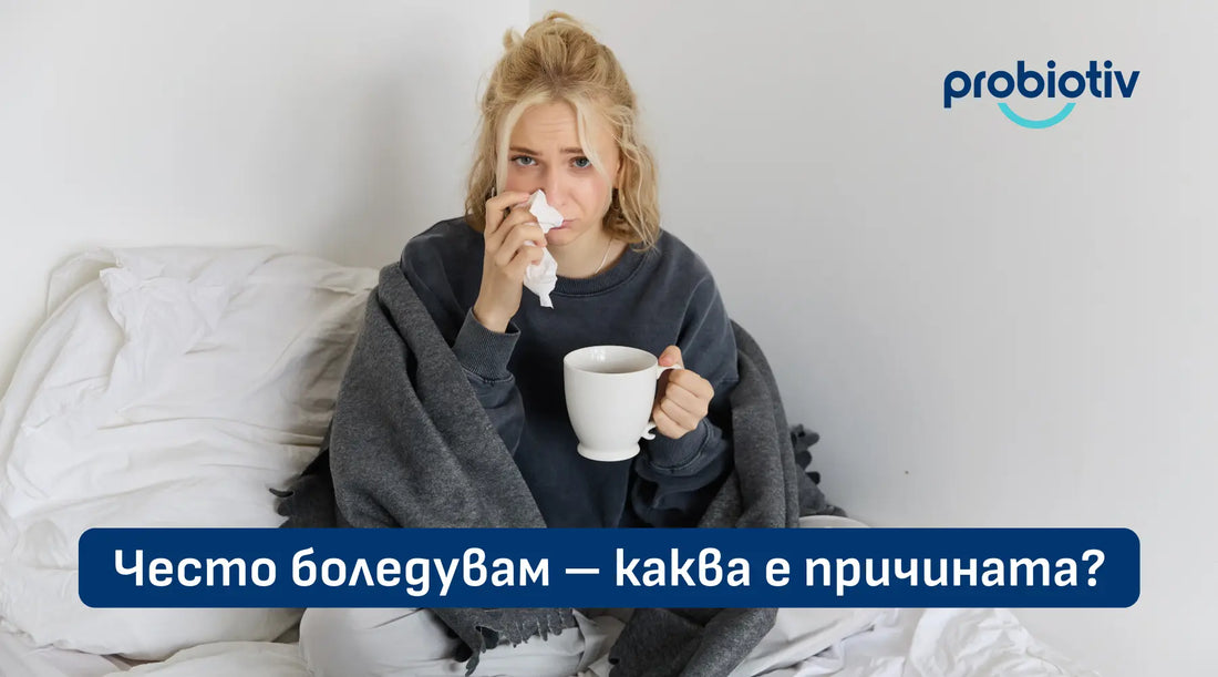 Често боледувам – каква е причината?