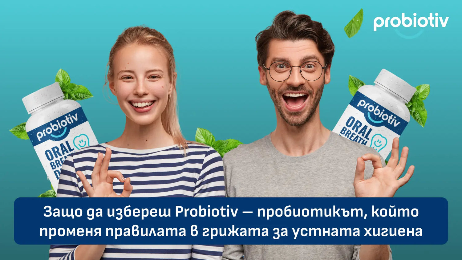 Защо да избереш Probiotiv – пробиотикът, който променя правилата в грижата за устната хигиена