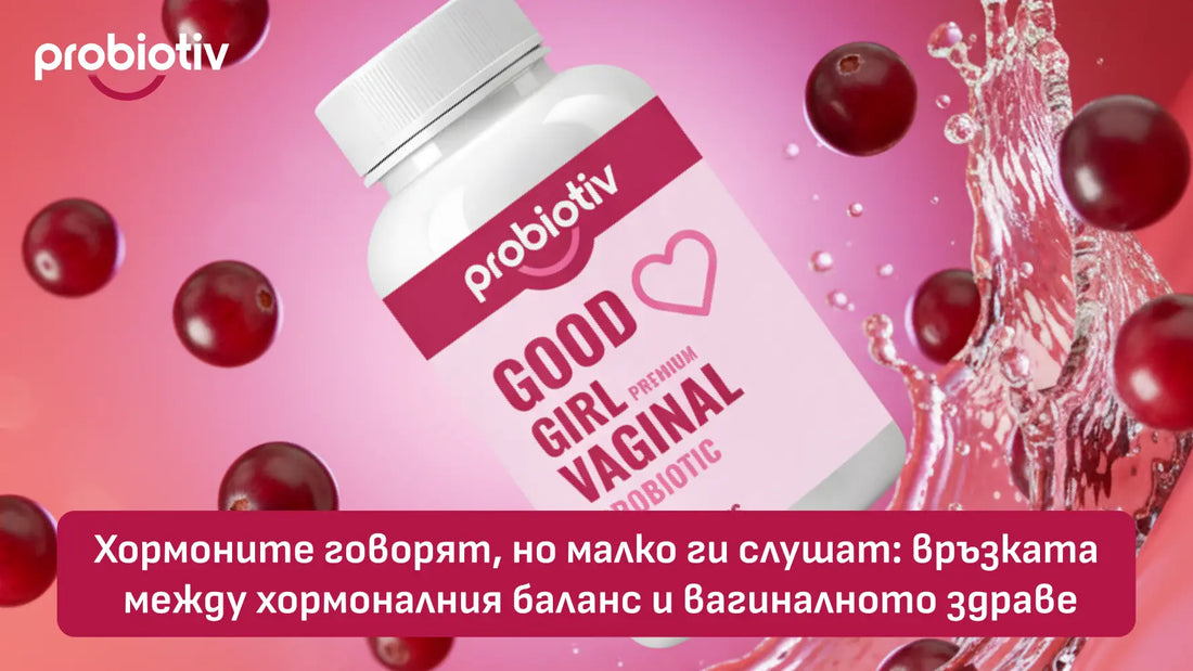 Хормоните говорят, но малко ги слушат: връзката между хормоналния баланс и вагиналното здраве