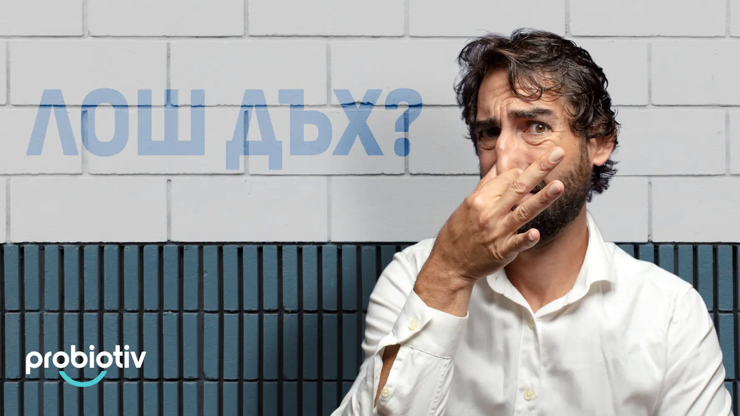 Лош дъх от стомаха или от устата – как да разбереш?