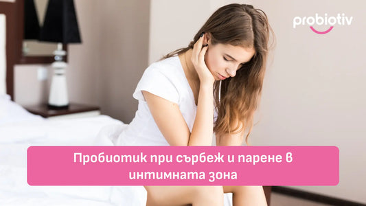 Пробиотик при сърбеж и парене в интимната зона